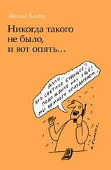 Леонид Бочин - Никогда такого не было, и вот опять…