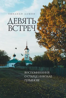 Емилиан Лашин Девять встреч. Воспоминания о старце Николае Гурьянове обложка книги