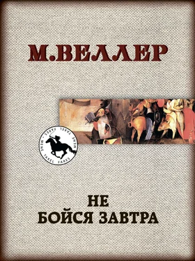 Михаил Веллер Не бойся завтра