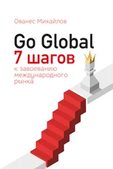 Ованес Михайлов - Go Global - 7 шагов к завоеванию международного рынка