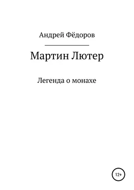 Андрей Фёдоров Мартин Лютер обложка книги