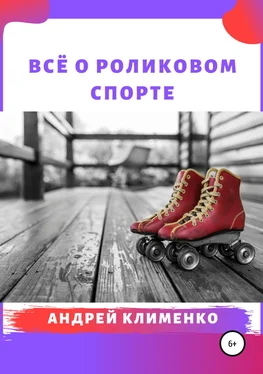 Андрей Клименко Всё о роликовом спорте обложка книги