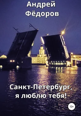 Андрей Фёдоров Санкт-Петербург, я люблю тебя!