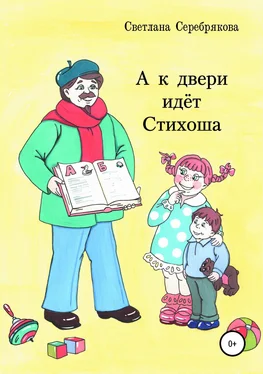 Светлана Серебрякова А к двери идет Стихоша обложка книги