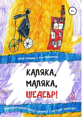 Алёна Рязанова Каляка, маляка, шедевр! обложка книги