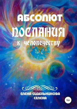 Елена Селена Абсолют Послания к человечеству обложка книги