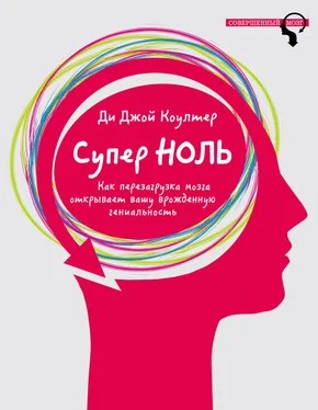 Ди Джой Коултер Супер ноль. Как перезагрузка мозга открывает вашу врожденную гениальность обложка книги