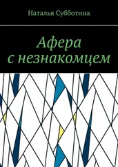 Наталья Субботина - Афера с незнакомцем