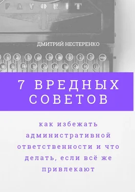 Дмитрий Нестеренко 7 вредных советов, как избежать административной ответственности и что делать, если всё же привлекают обложка книги