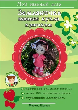 Марина Шанюк Земляничка. Вязаная кукла крючком обложка книги