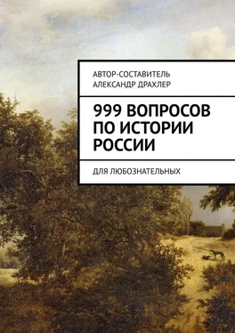 Александр Драхлер 999 вопросов по истории России. Для любознательных