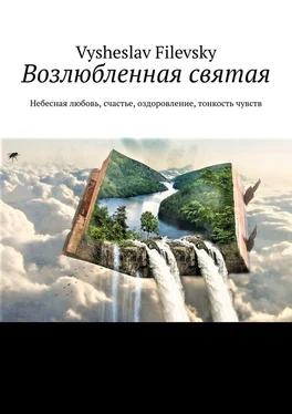 Vysheslav Filevsky Возлюбленная святая. Небесная любовь, счастье, оздоровление, тонкость чувств обложка книги