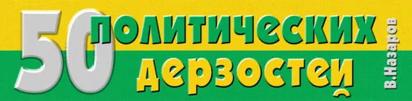 1 Географическиполитическое открытие на тёплой трубе Всё началось с пива Я - фото 1