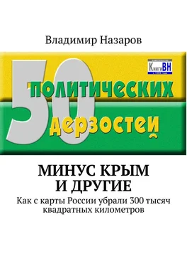 Владимир Назаров Минус Крым и другие. Как с карты России убрали 300 тысяч квадратных километров обложка книги