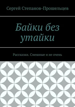 Сергей Степанов-Прошельцев Байки без утайки. Рассказки. Смешные и не очень обложка книги