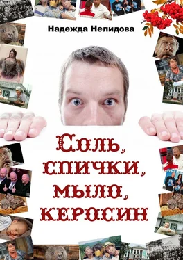 Надежда Нелидова Соль, спички, мыло, керосин обложка книги