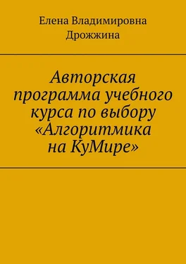 Елена Дрожжина Авторская программа учебного курса по выбору «Алгоритмика на КуМире» обложка книги