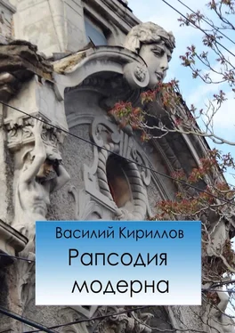 Василий Кириллов Рапсодия модерна обложка книги