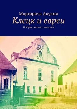 Маргарита Акулич Клецк и евреи. История, холокост, наши дни обложка книги