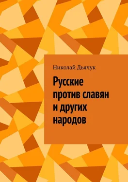 Николай Дьячук Русские против славян и других народов обложка книги