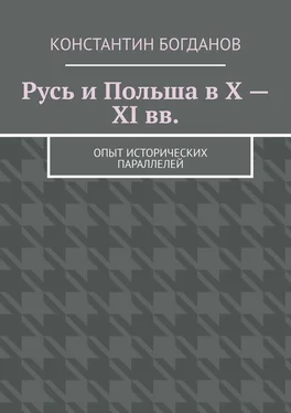 Константин Богданов Русь и Польша в X – XI вв. Опыт исторических параллелей обложка книги