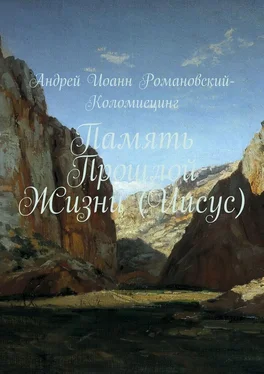 Андрей Романовский-Коломиецинг Память Прошлой Жизни (Иисус) обложка книги