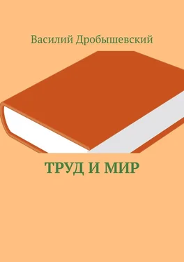 Василий Дробышевский Труд и мир обложка книги