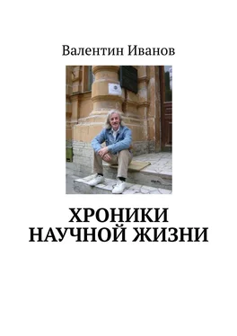 Валентин Иванов Хроники научной жизни обложка книги