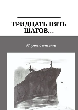 Мария Селихова Тридцать пять шагов… обложка книги