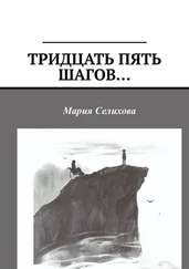Мария Селихова - Тридцать пять шагов…