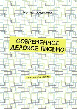 Ирина Гордыкина Современное деловое письмо. Просто, быстро, красиво обложка книги