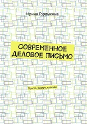 Ирина Гордыкина - Современное деловое письмо. Просто, быстро, красиво