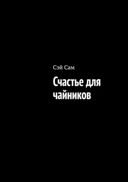 Сэй Сам Счастье для чайников обложка книги