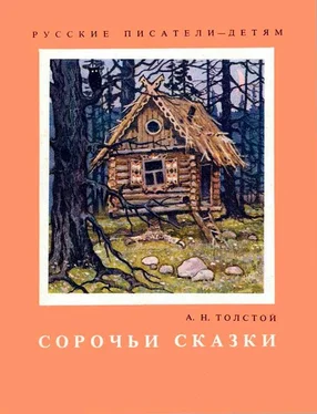 Алексей Толстой Сорочьи сказки обложка книги