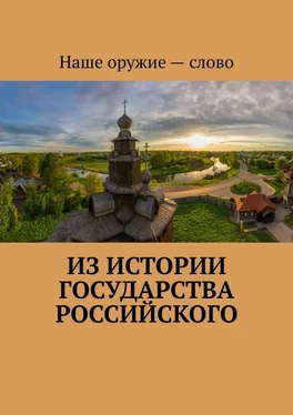 Сергей Ходосевич Из истории государства Российского обложка книги