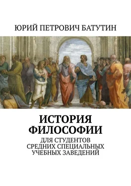 Юрий Батутин История философии. Для студентов средних специальных учебных заведений обложка книги