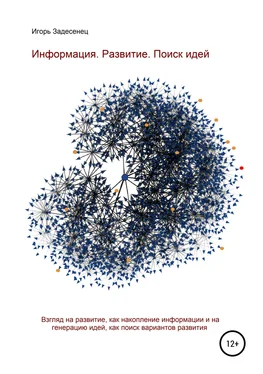 Игорь Задесенец Информация. Развитие. Поиск идей обложка книги