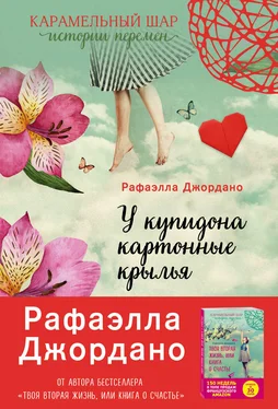 Рафаэлла Джордано У Купидона картонные крылья обложка книги