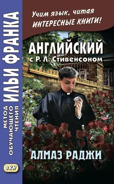 Роберт Льюис Стивенсон Английский с Р. Л. Стивенсоном. Алмаз раджи / R. L. Stevenson. The Rajah’s Diamond обложка книги