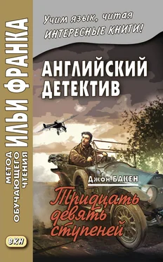 Джон Бакен Английский детектив. Джон Бакен. Тридцать девять ступеней / John Buchan. The Thirty-Nine Steps обложка книги