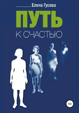 Елена Гусева Путь к счастью обложка книги