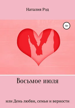 Наталия Рэд Восьмое июля, или День любви, семьи и верности обложка книги