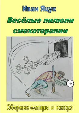 Иван Яцук Весёлые пилюли смехотерапии обложка книги
