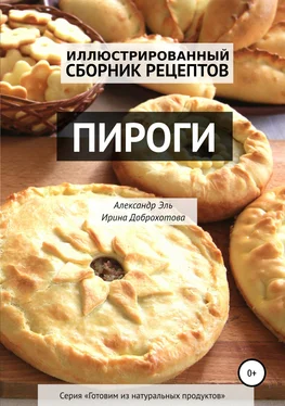 Ирина Доброхотова Пироги. Иллюстрированный сборник рецептов обложка книги