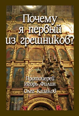 Олег Казаков Почему я первый из грешников обложка книги