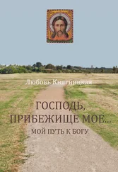 Любовь Княгницкая - Господь, прибежище мое… Мой путь к Богу