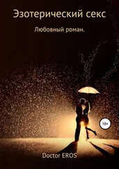 doctor EROS - Эзотерический секс