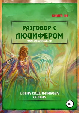 Елена Селена Разговор с Люцифером. Книга III обложка книги