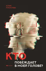 Юлия Рукосуева - Кто побеждает в моей голове? Этап I. Позитивный настрой