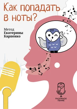 Екатерина Карпенко Как попадать в ноты? обложка книги